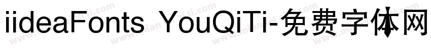 iideaFonts YouQiTi字体转换